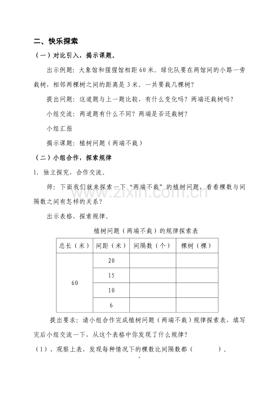 《数学广角》第二课时植树问题教学设计.doc_第2页