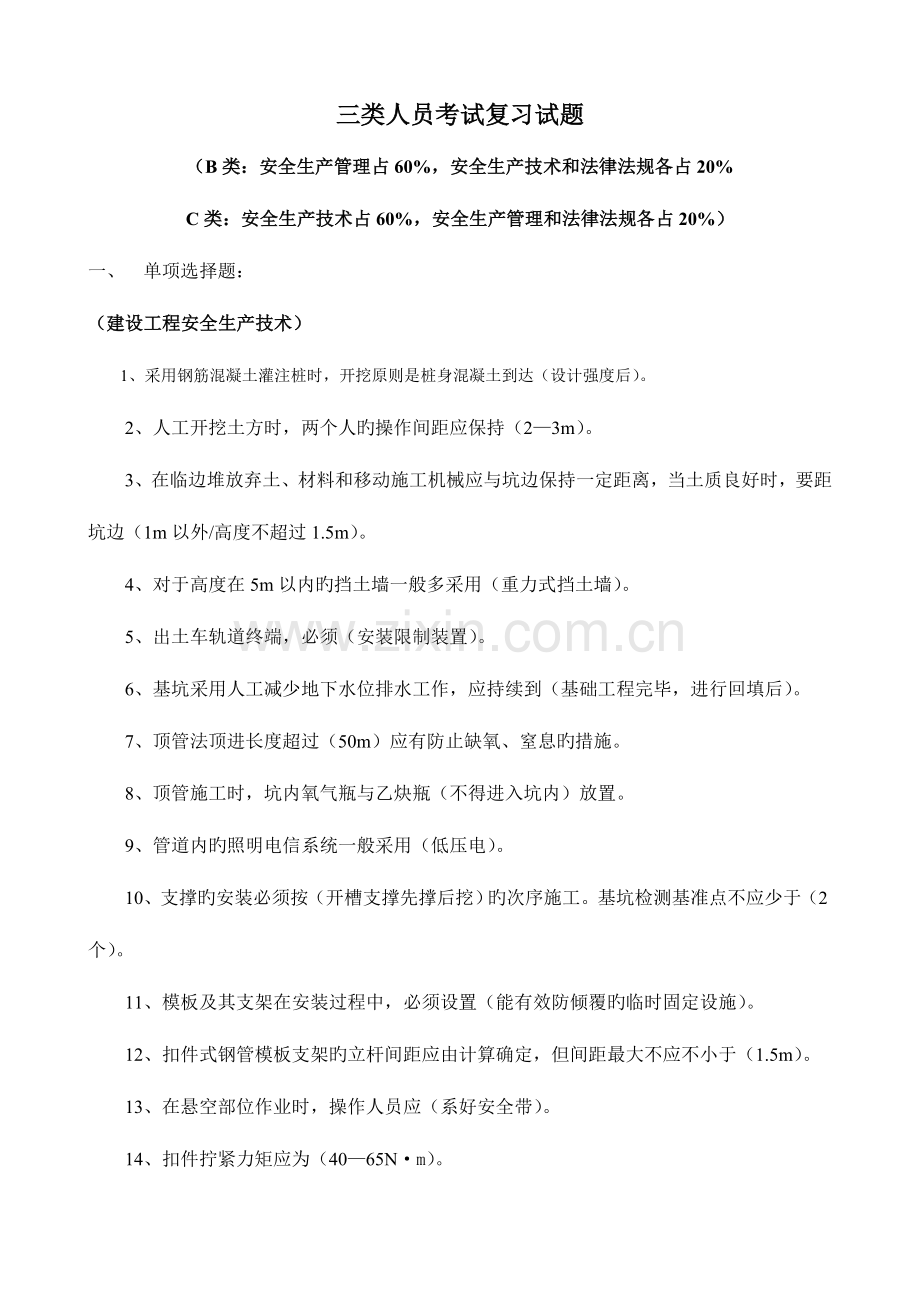 2023年三类人员考试复习试题安全员.doc_第1页