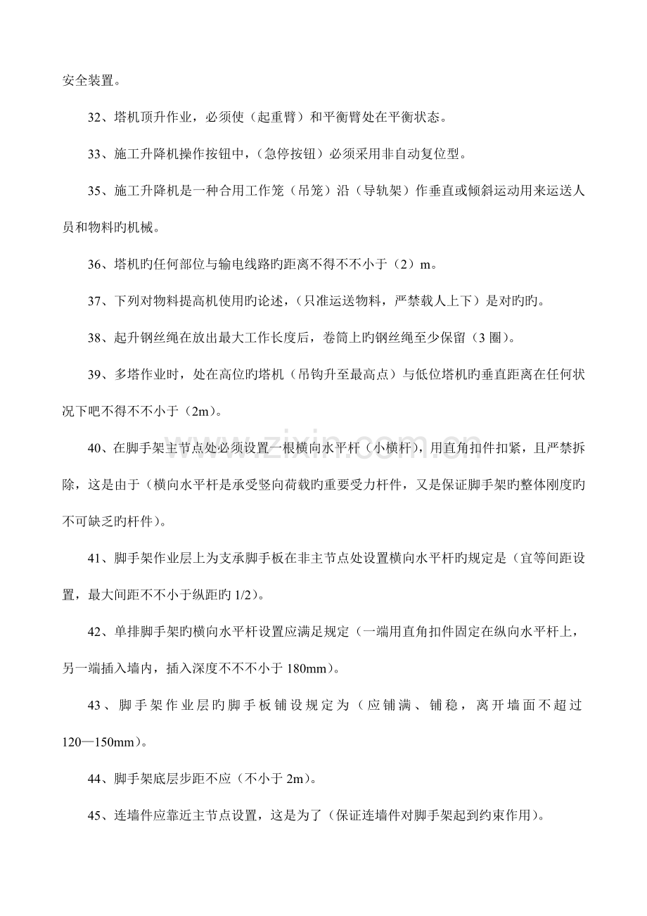 2023年三类人员考试复习试题安全员.doc_第3页