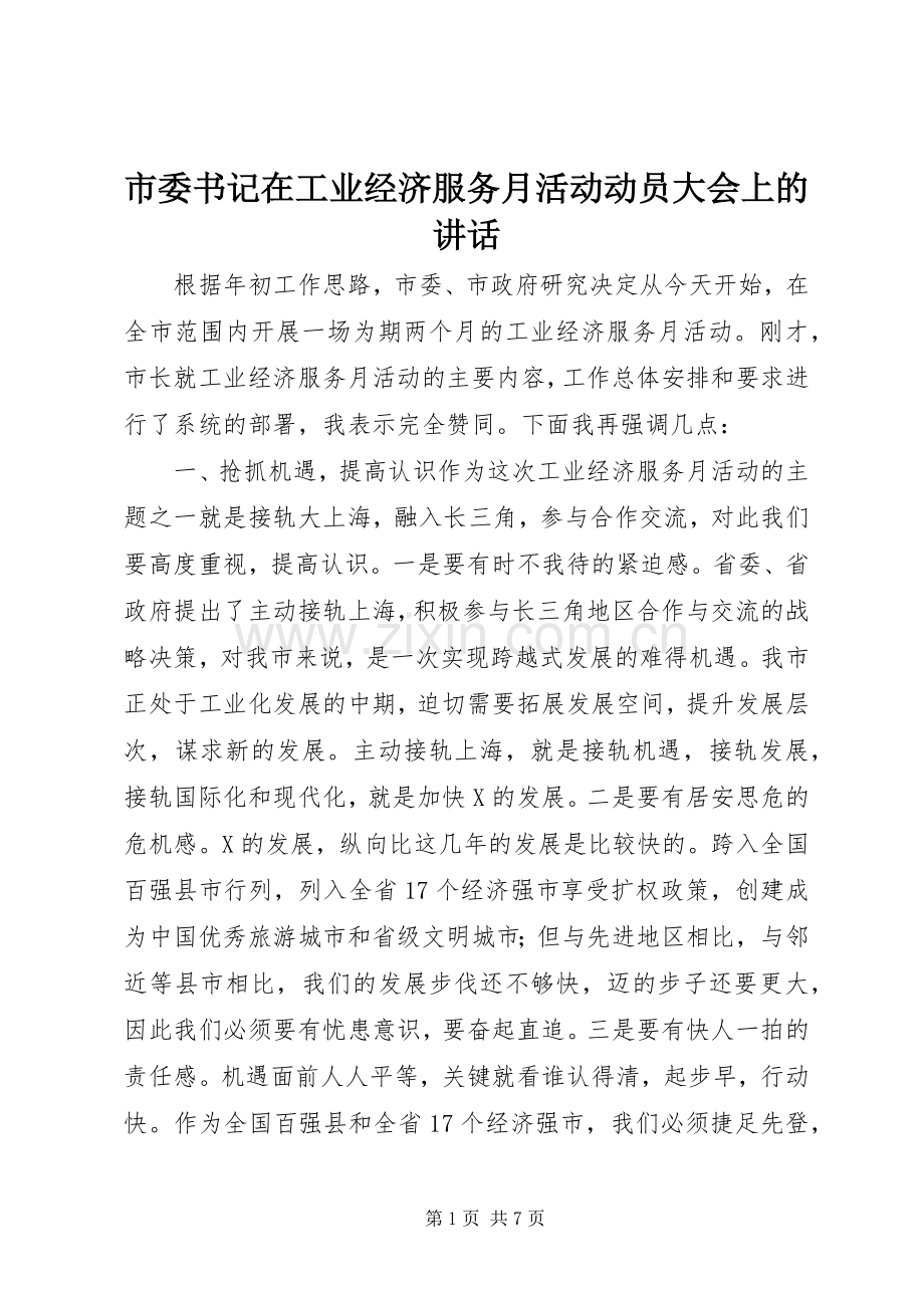 市委书记在工业经济服务月活动动员大会上的讲话.docx_第1页