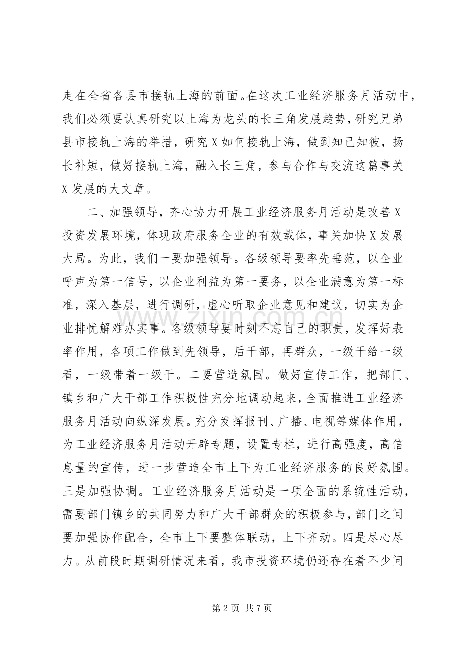 市委书记在工业经济服务月活动动员大会上的讲话.docx_第2页