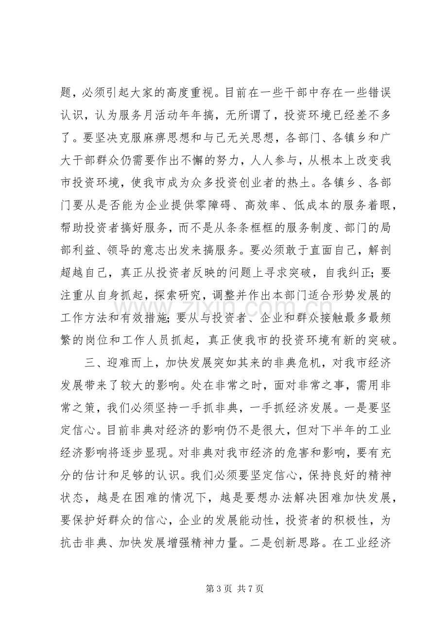 市委书记在工业经济服务月活动动员大会上的讲话.docx_第3页