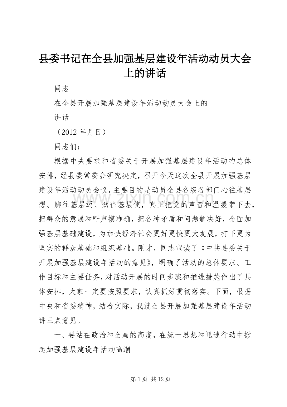 县委书记在全县加强基层建设年活动动员大会上的讲话.docx_第1页