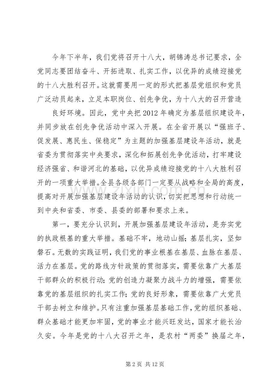 县委书记在全县加强基层建设年活动动员大会上的讲话.docx_第2页