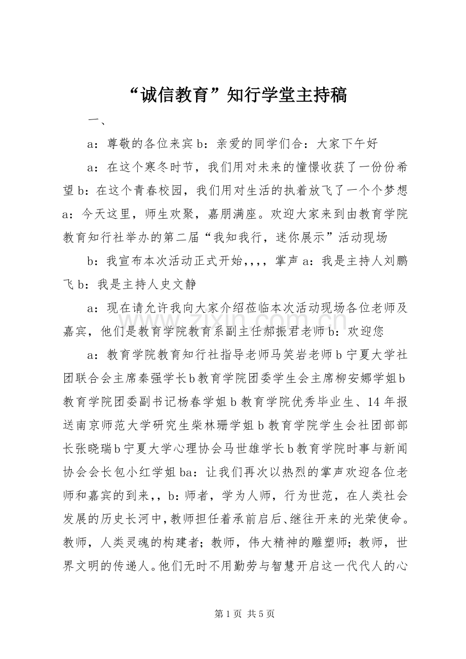 “诚信教育”知行学堂主持稿范文.docx_第1页