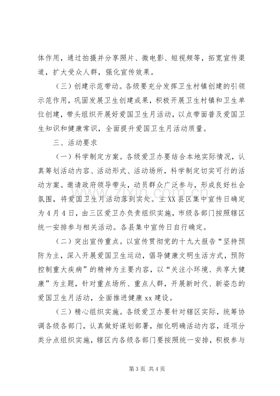 XX年第30个爱国卫生月活动实施方案.docx_第3页