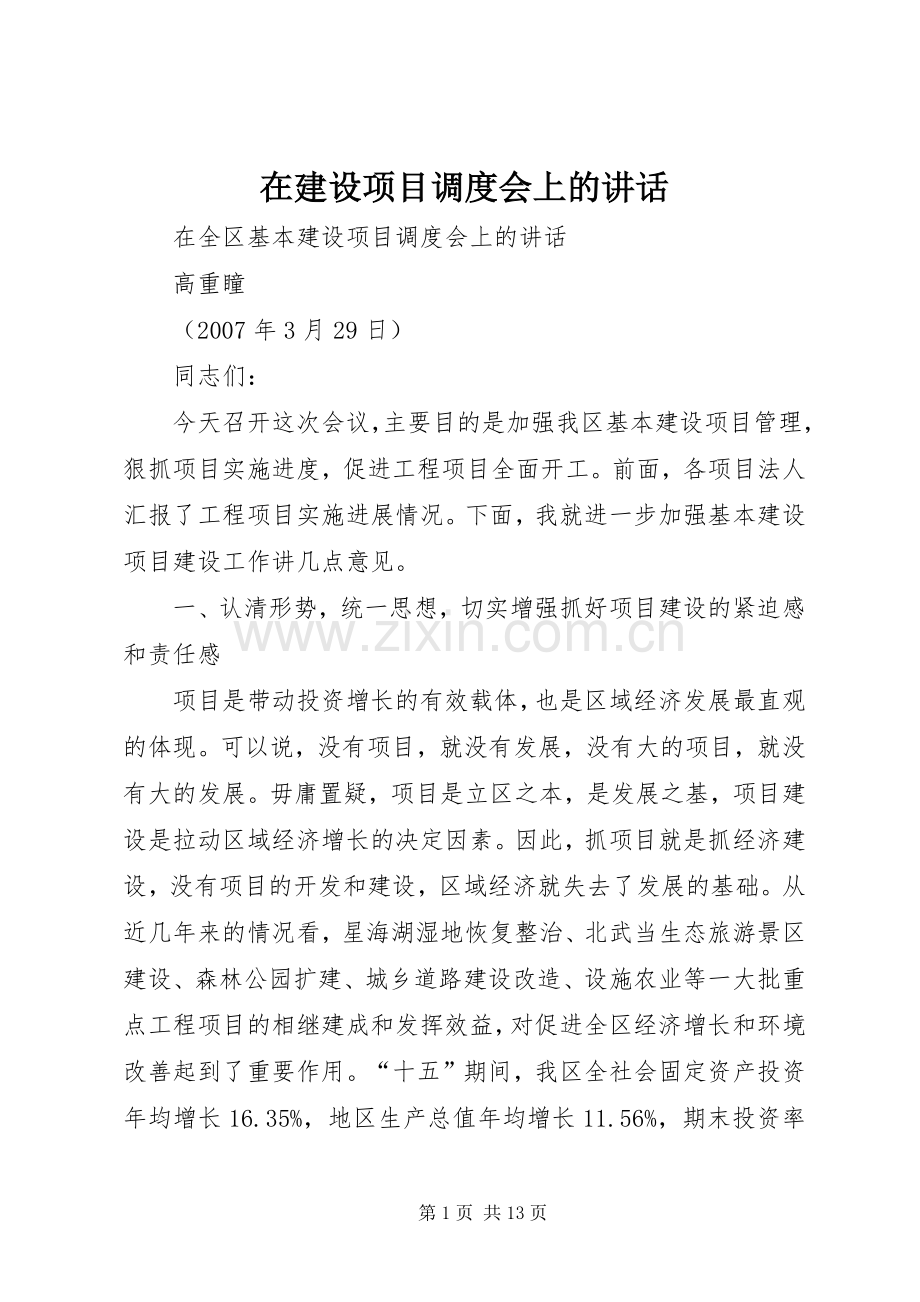 在建设项目调度会上的讲话.docx_第1页