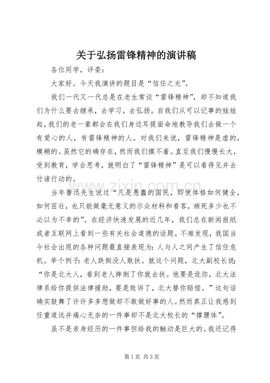 关于弘扬雷锋精神的演讲稿.docx_第1页