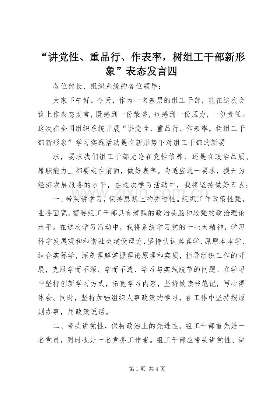 “讲党性、重品行、作表率树组工干部新形象”表态发言稿四.docx_第1页