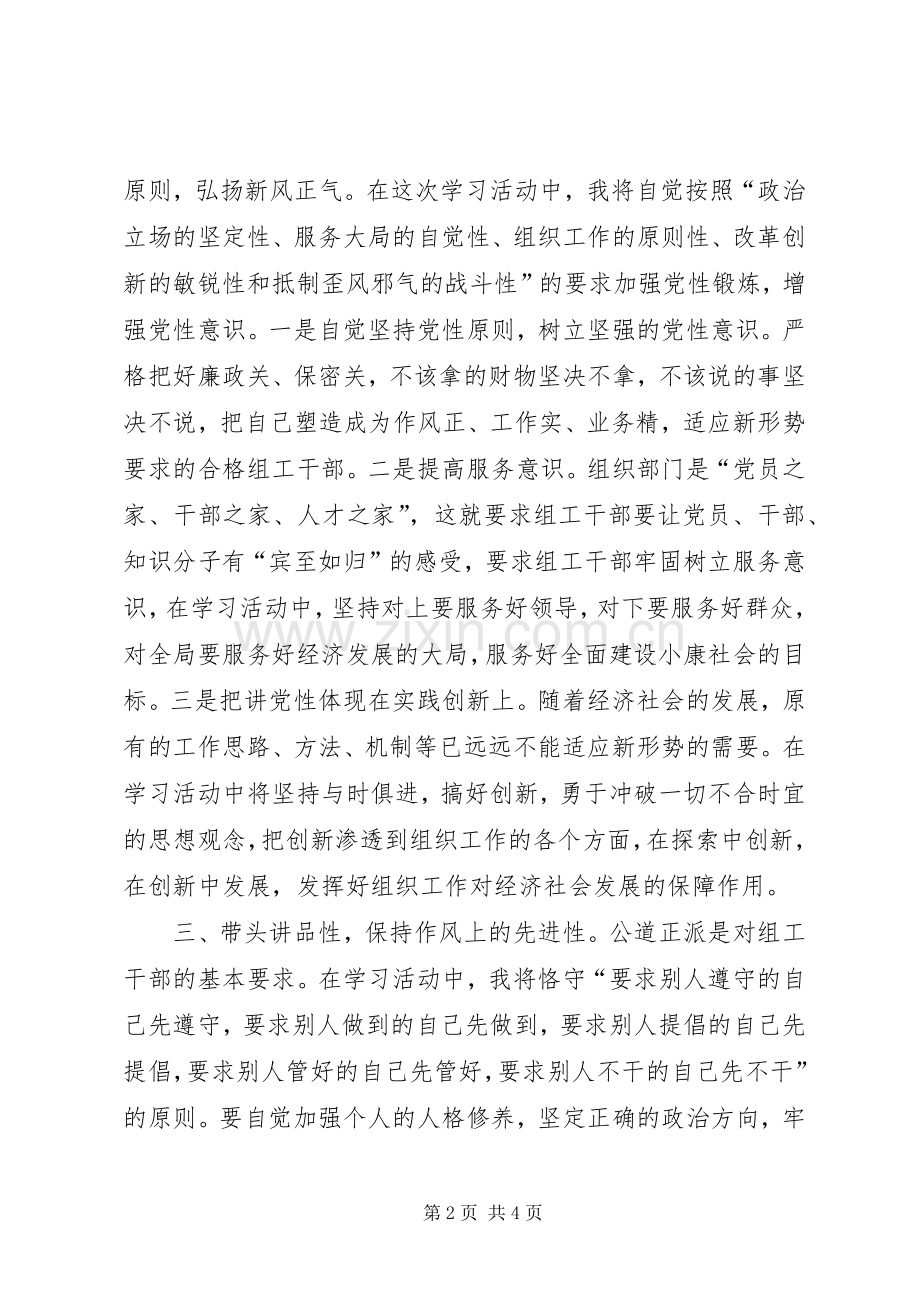 “讲党性、重品行、作表率树组工干部新形象”表态发言稿四.docx_第2页