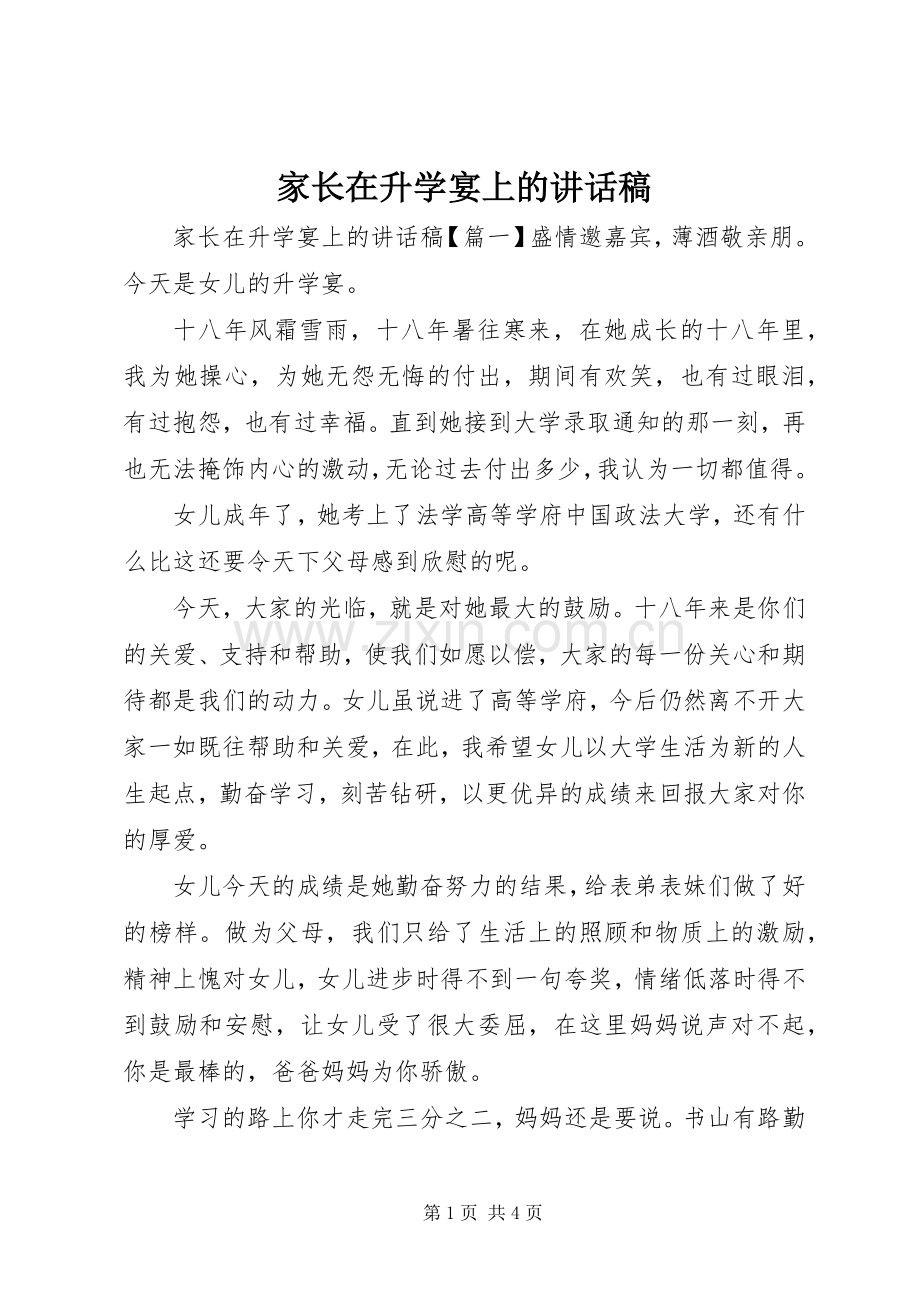 家长在升学宴上的讲话稿.docx_第1页