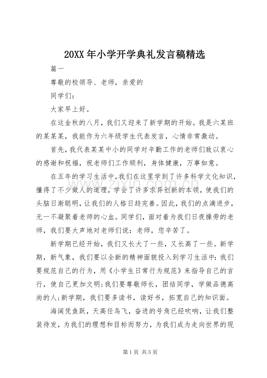 20XX年小学开学典礼发言.docx_第1页