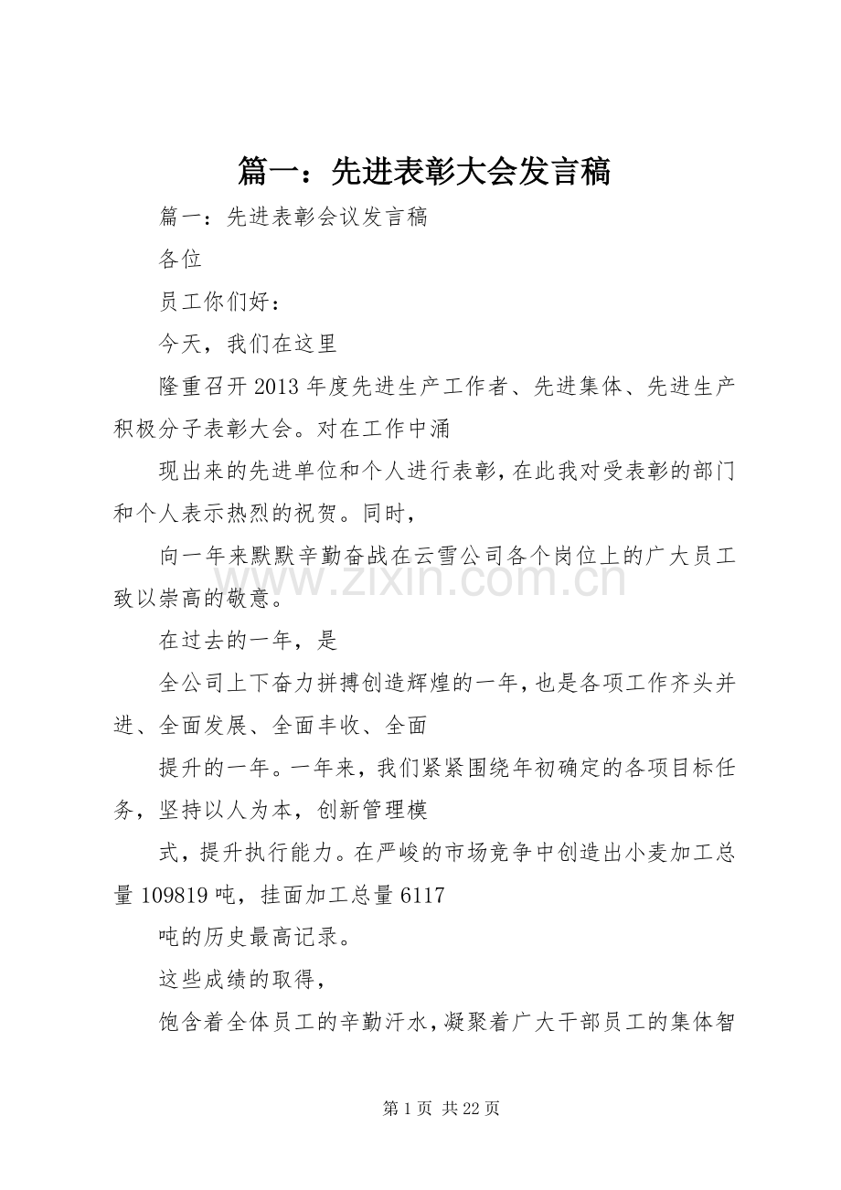 篇一：先进表彰大会发言.docx_第1页