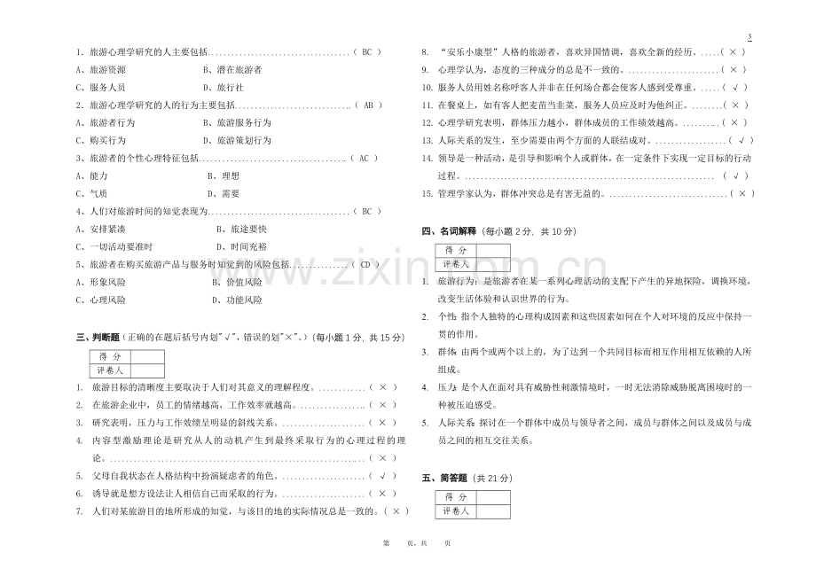 酒店心理学(专)试题(B)答案.doc_第2页