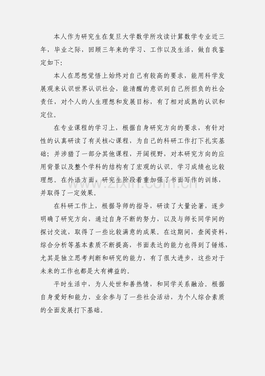 在职研究生自我鉴定.docx_第2页