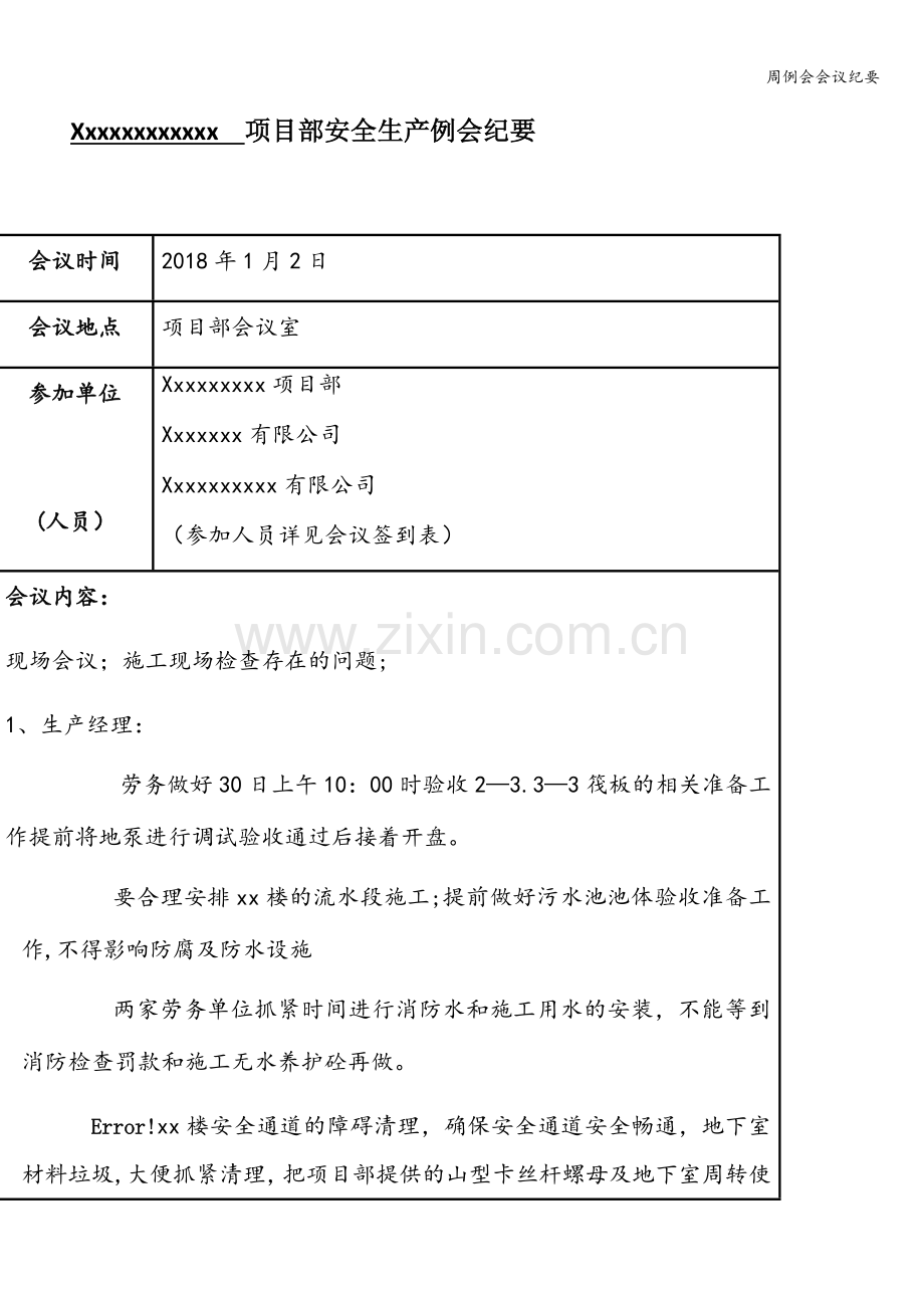 周例会会议纪要.doc_第1页