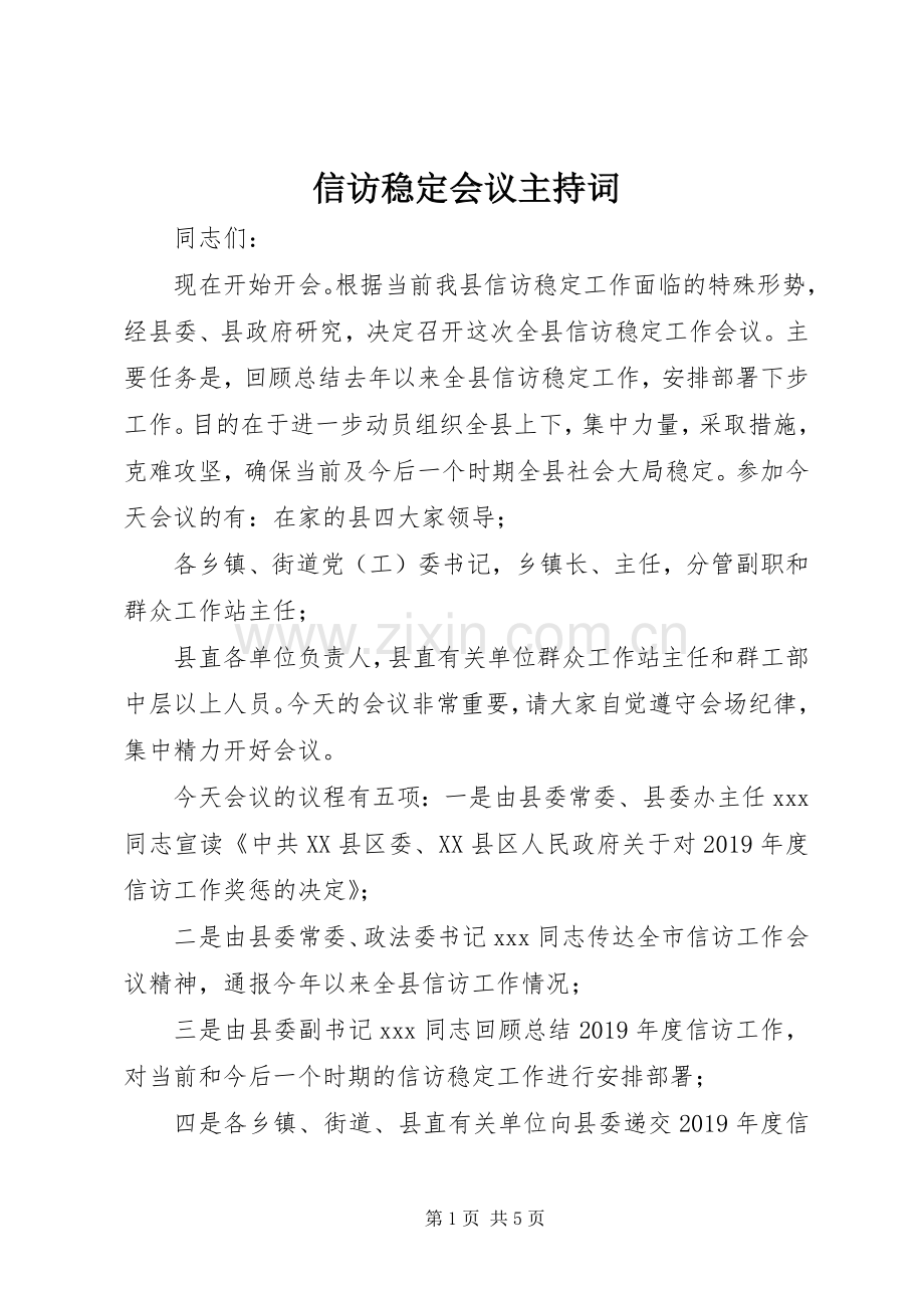 信访稳定会议主持词.docx_第1页