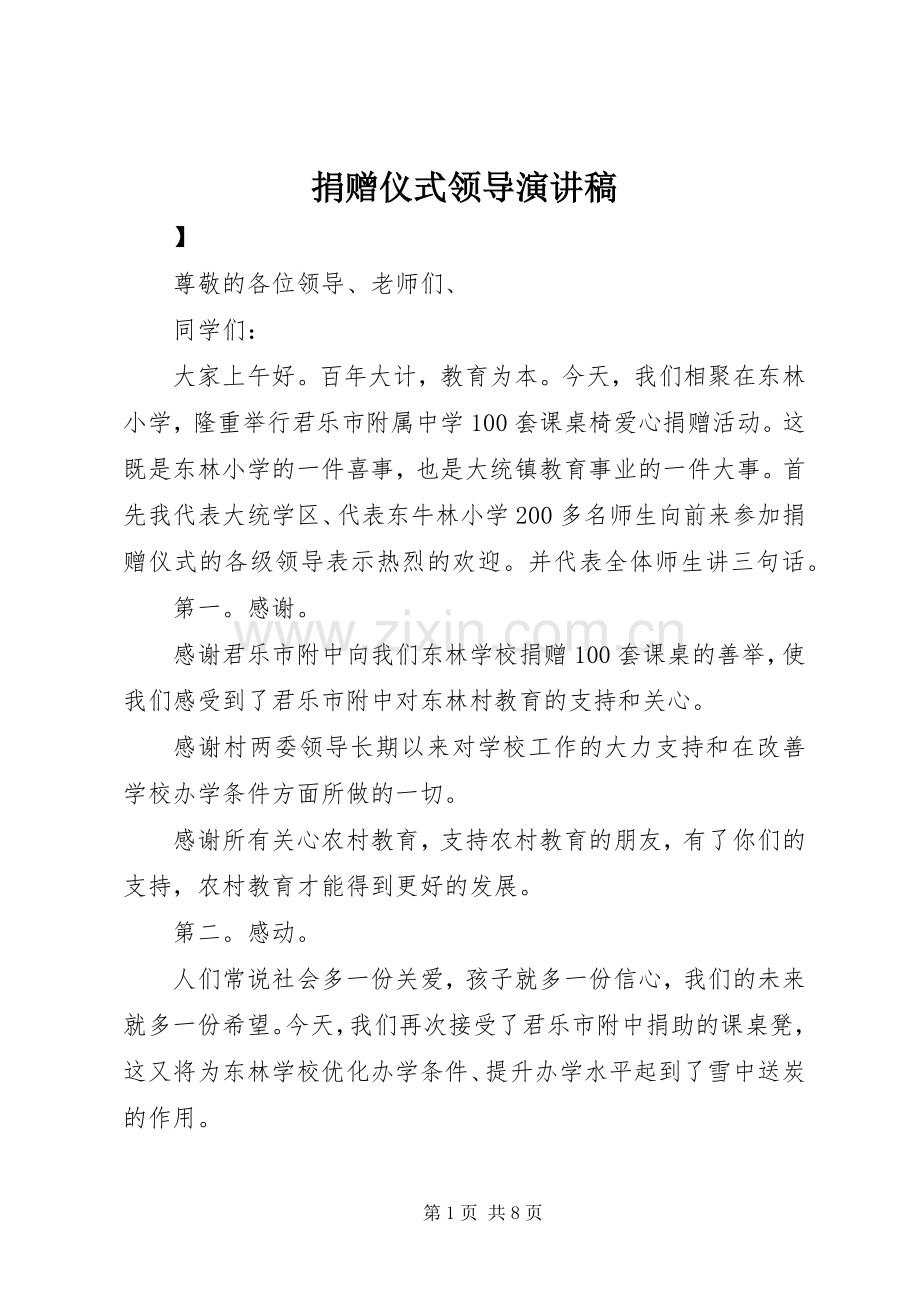 捐赠仪式领导演讲稿.docx_第1页