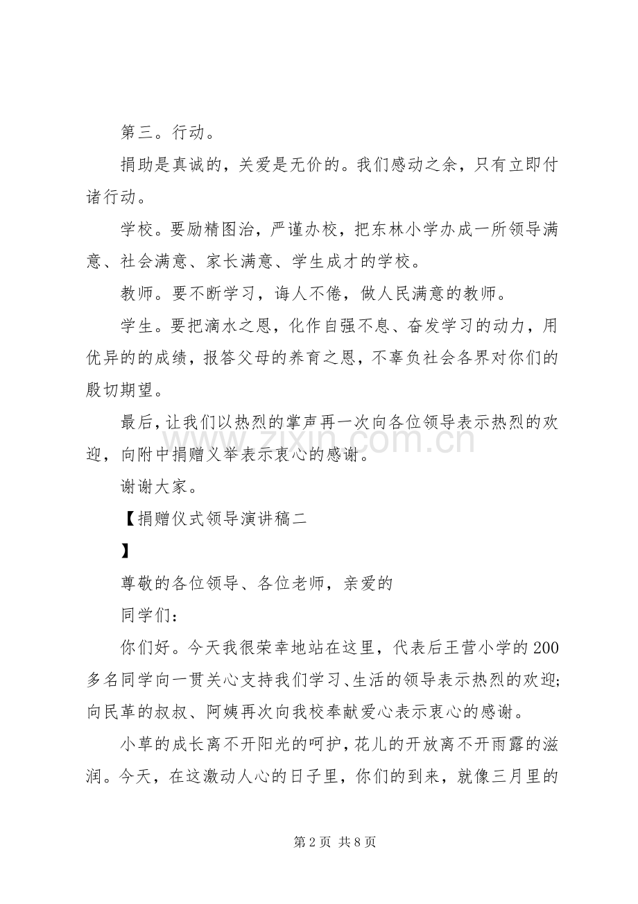 捐赠仪式领导演讲稿.docx_第2页