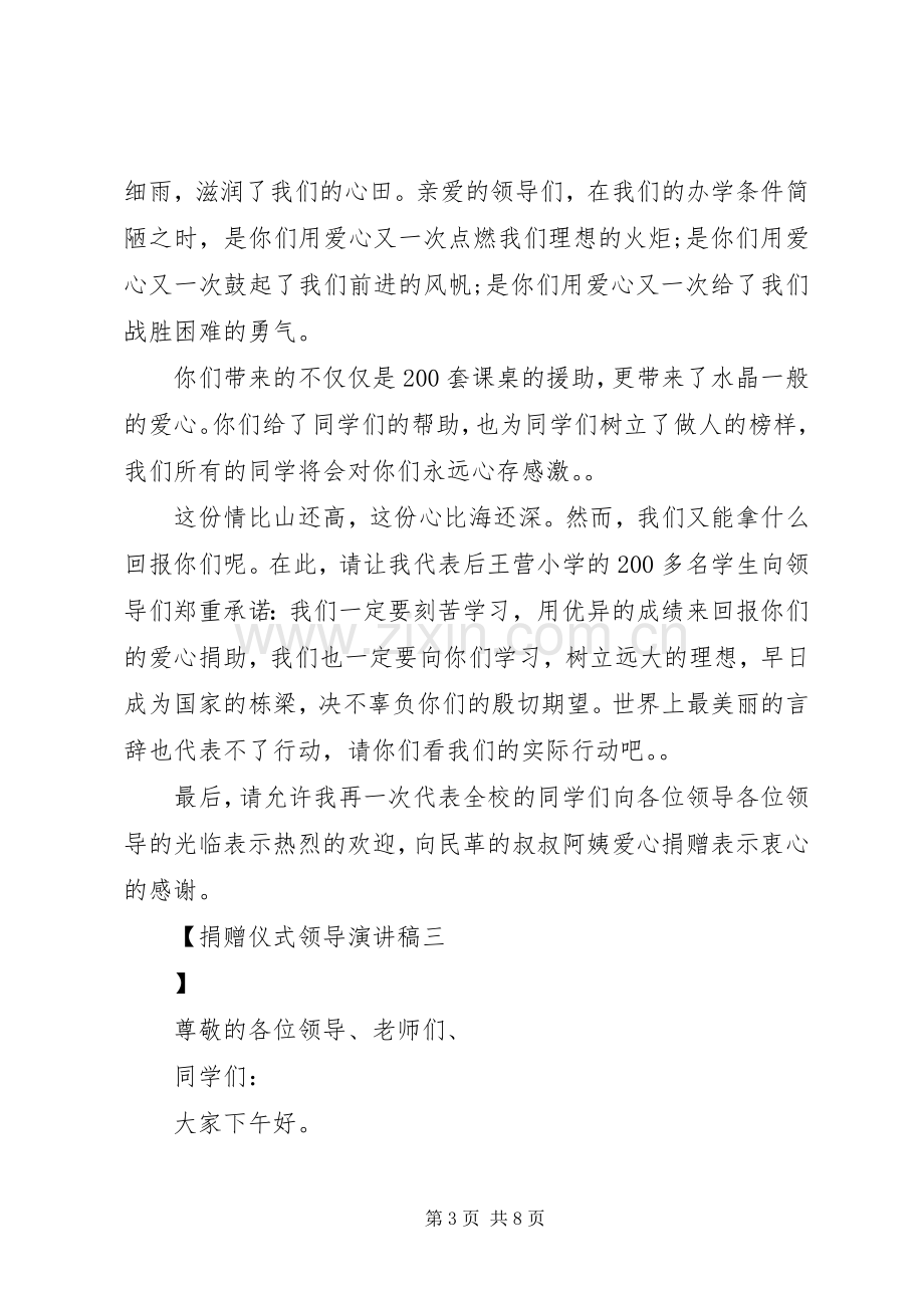 捐赠仪式领导演讲稿.docx_第3页