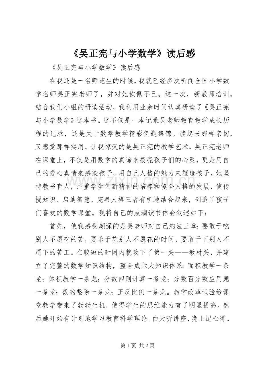 《吴正宪与小学数学》读后感 .docx_第1页