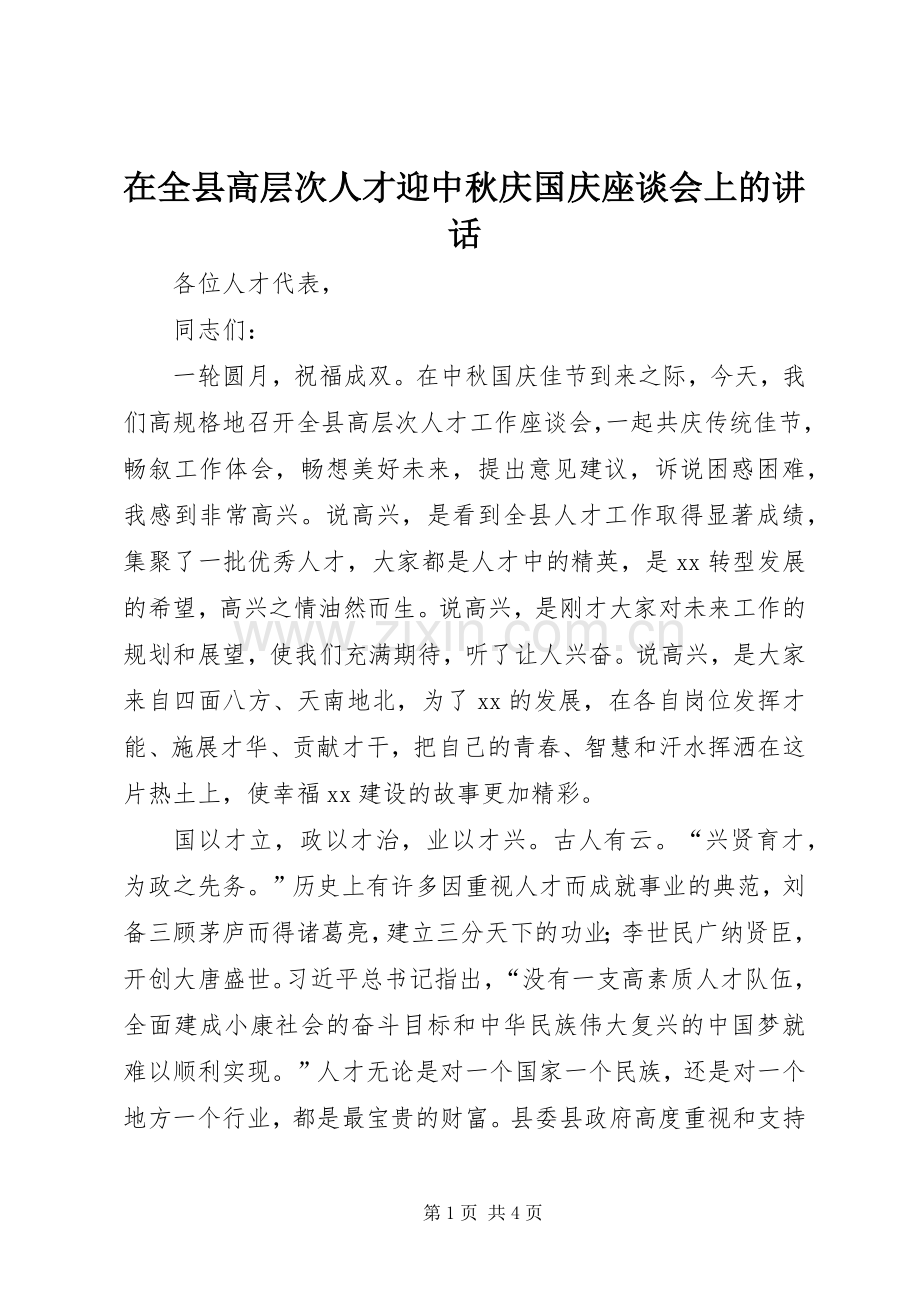 在全县高层次人才迎中秋庆国庆座谈会上的讲话.docx_第1页