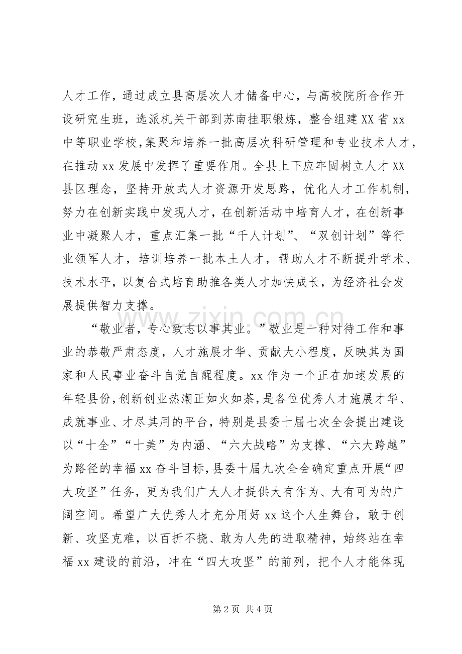 在全县高层次人才迎中秋庆国庆座谈会上的讲话.docx_第2页