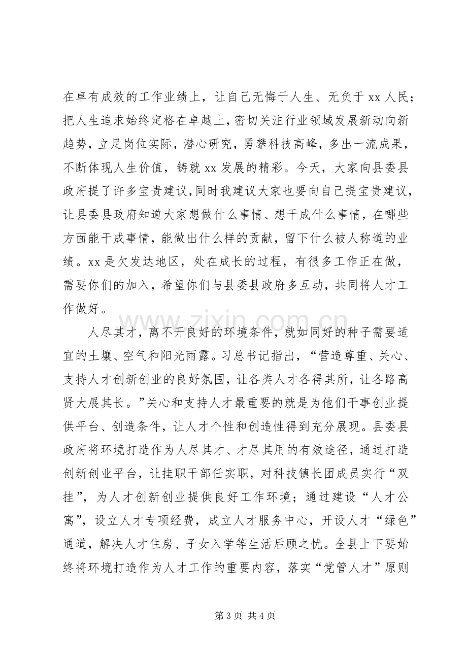 在全县高层次人才迎中秋庆国庆座谈会上的讲话.docx_第3页