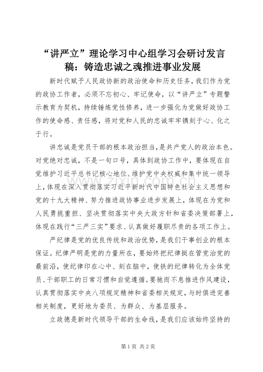 “讲严立”理论学习中心组学习会研讨发言：铸造忠诚之魂推进事业发展.docx_第1页