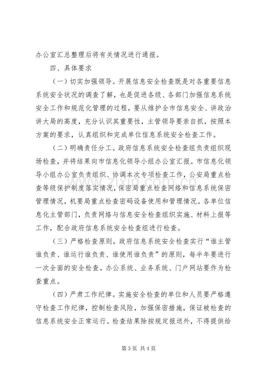 信息系统安全检查实施方案.docx_第3页