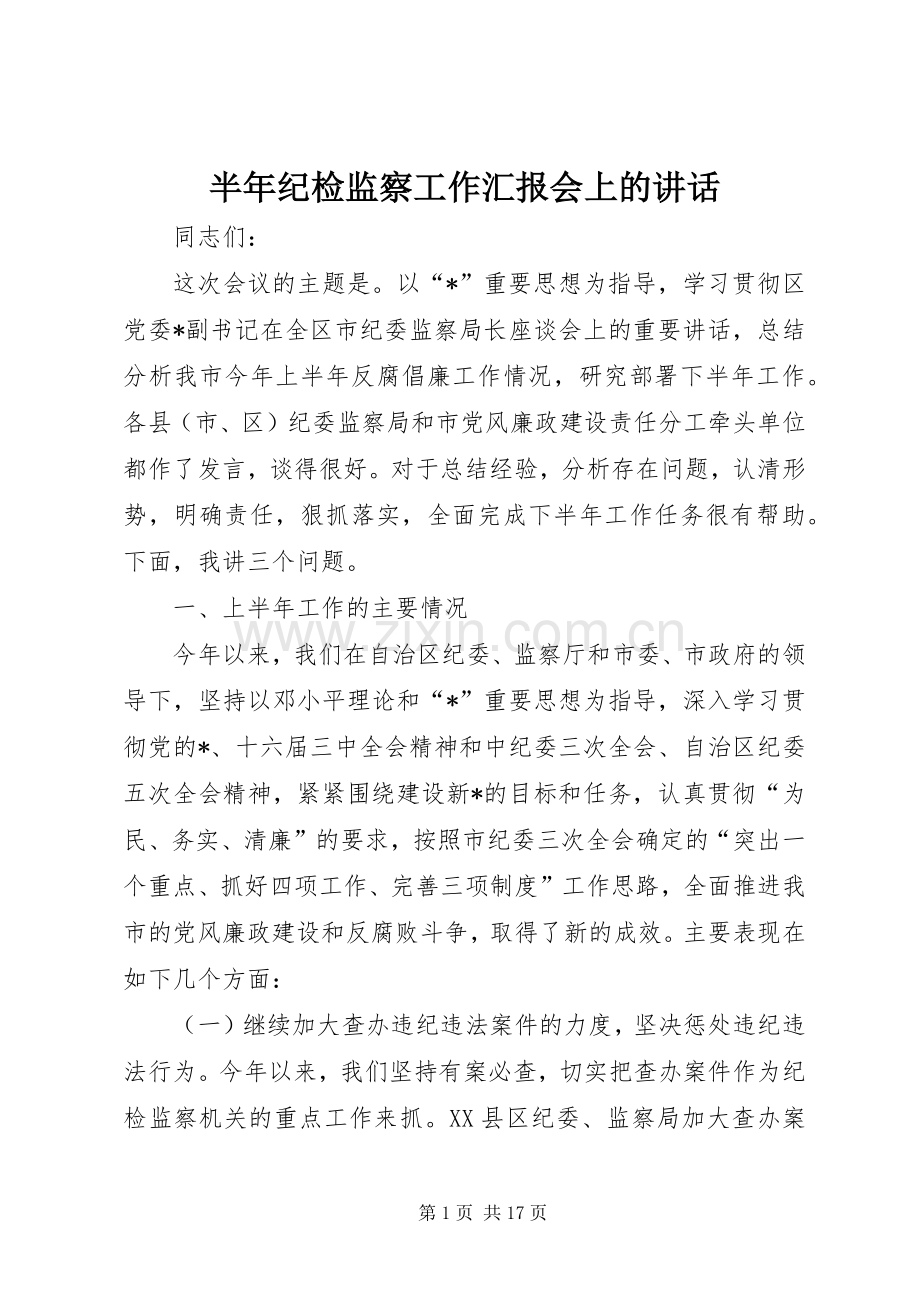 半年纪检监察工作汇报会上的讲话.docx_第1页