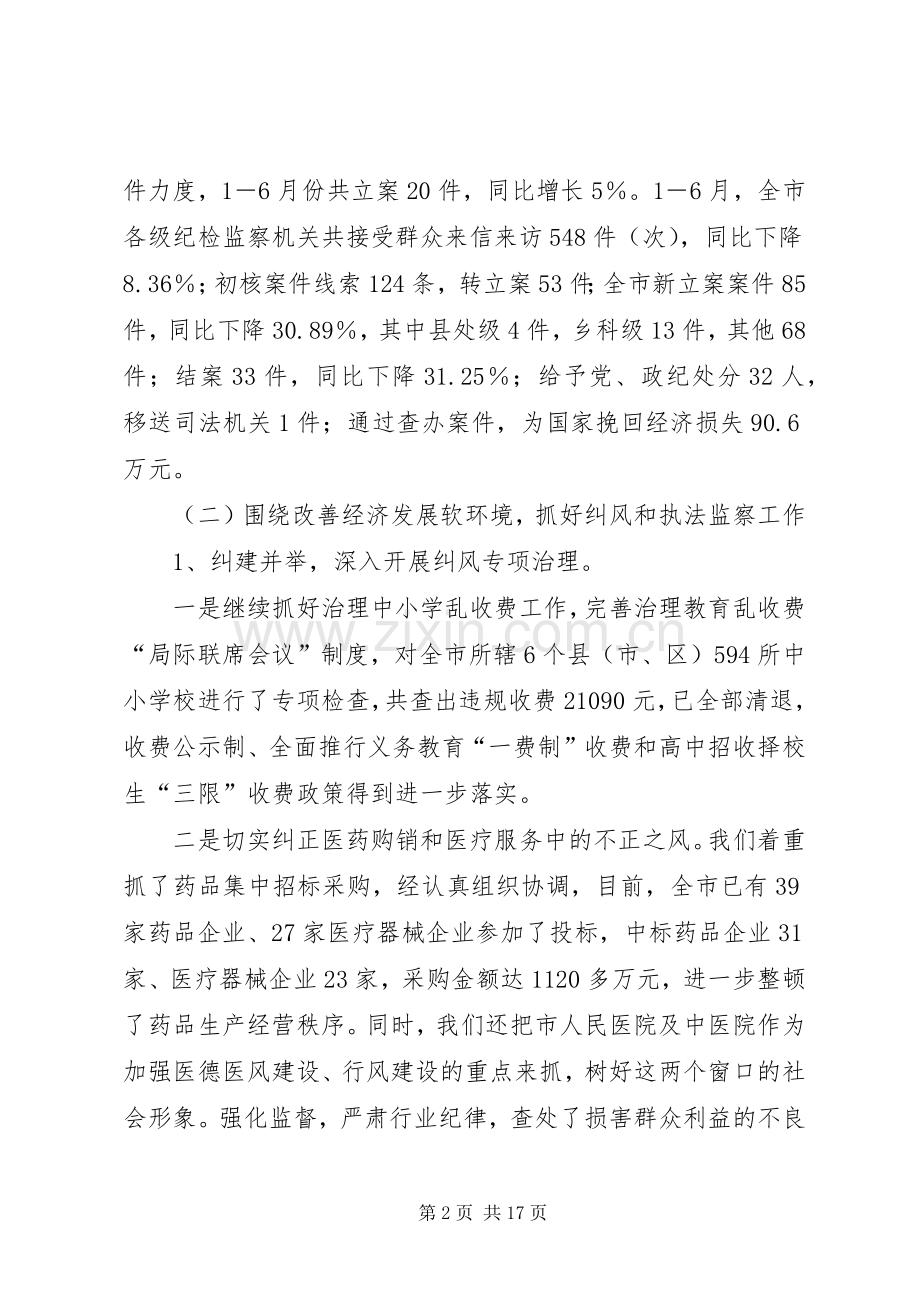 半年纪检监察工作汇报会上的讲话.docx_第2页