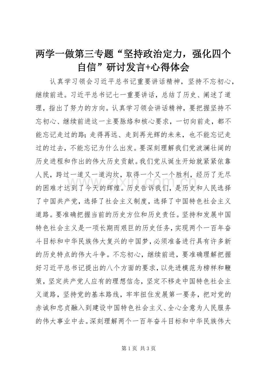 两学一做第三专题“坚持政治定力强化四个自信”研讨发言稿+心得体会.docx_第1页