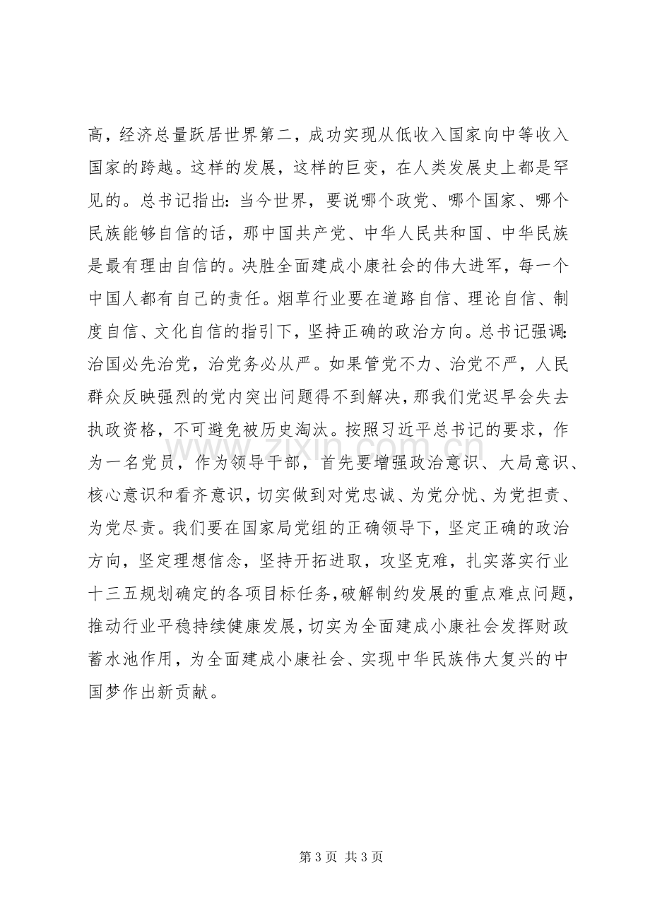 两学一做第三专题“坚持政治定力强化四个自信”研讨发言稿+心得体会.docx_第3页