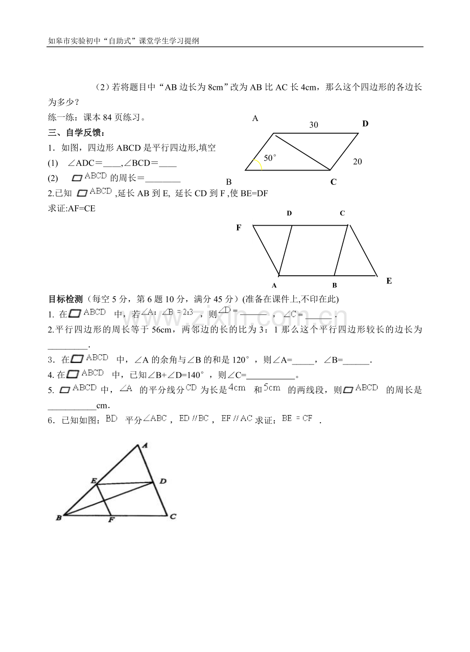 平行四边形的性质(1)自学案.doc_第2页