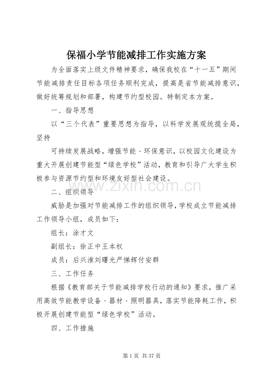 保福小学节能减排工作方案.docx_第1页