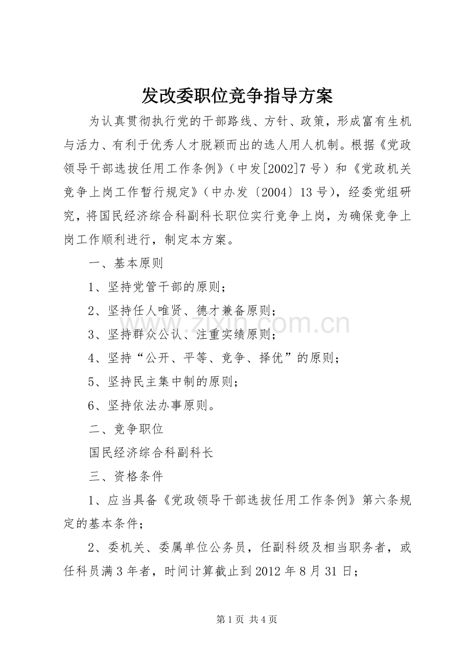 发改委职位竞争指导实施方案.docx_第1页