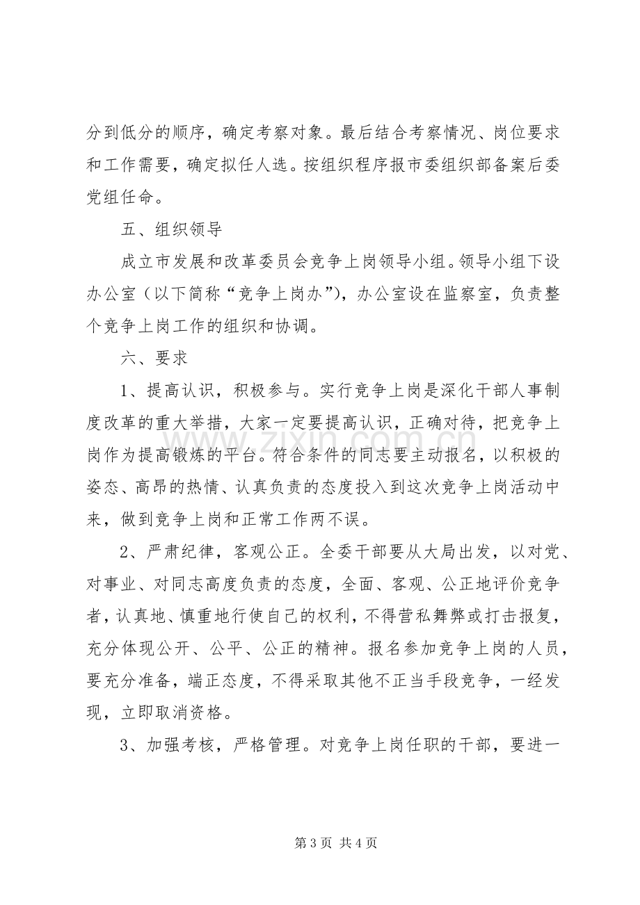 发改委职位竞争指导实施方案.docx_第3页