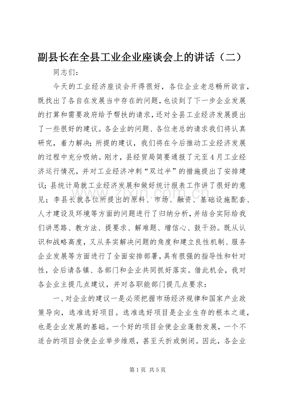 副县长在全县工业企业座谈会上的讲话（二）.docx_第1页