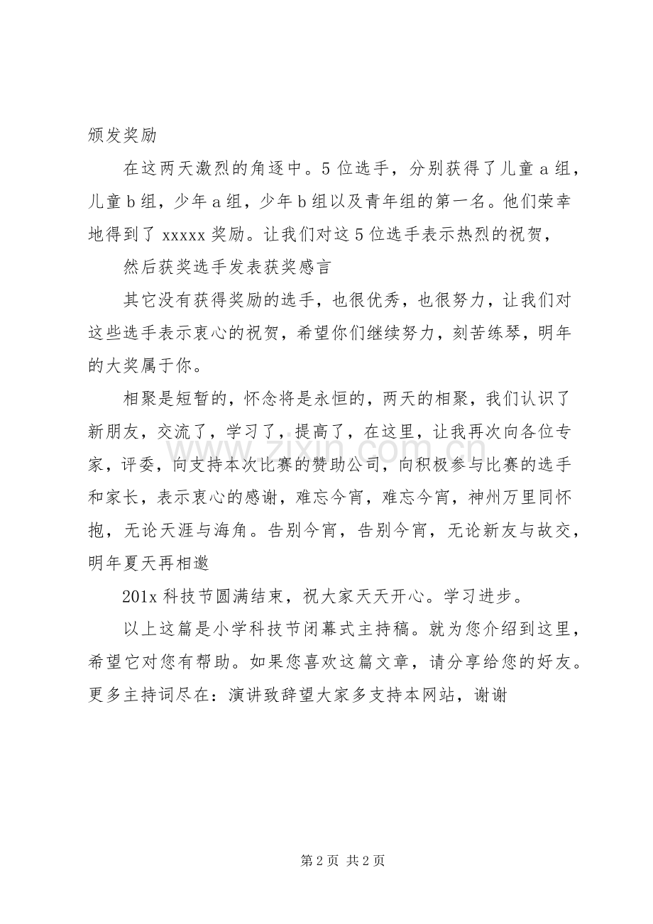 小学科技节闭幕式主持稿范文.docx_第2页