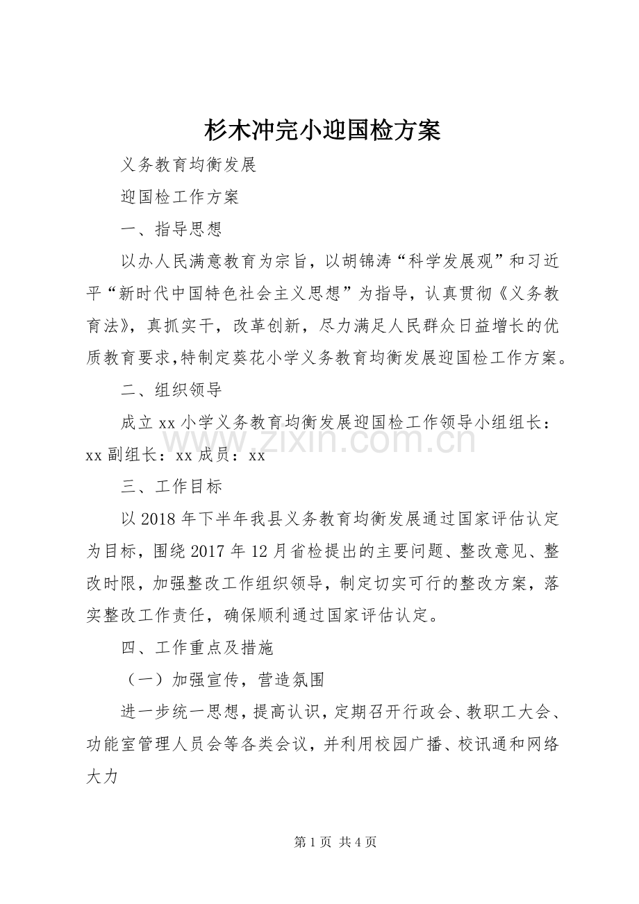 杉木冲完小迎国检实施方案 .docx_第1页