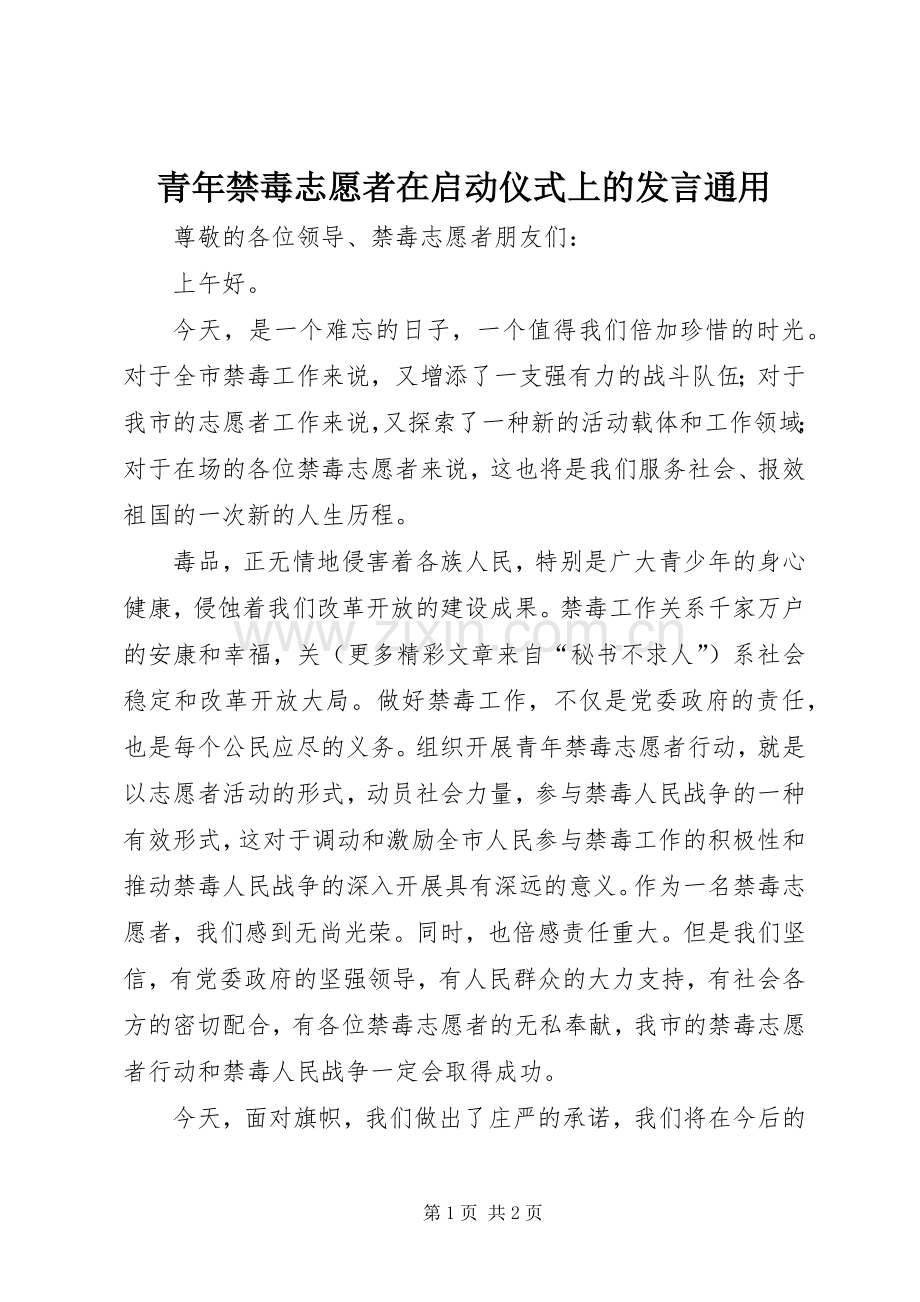 青年禁毒志愿者在启动仪式上的发言通用.docx_第1页