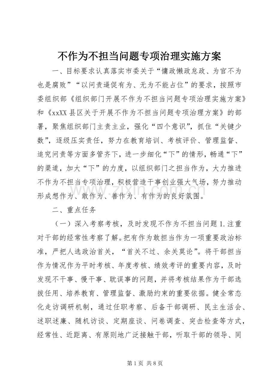 不作为不担当问题专项治理方案.docx_第1页