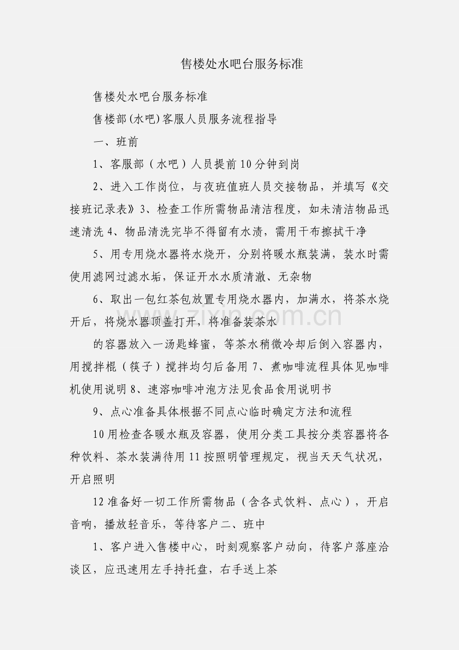 售楼处水吧台服务标准.docx_第1页