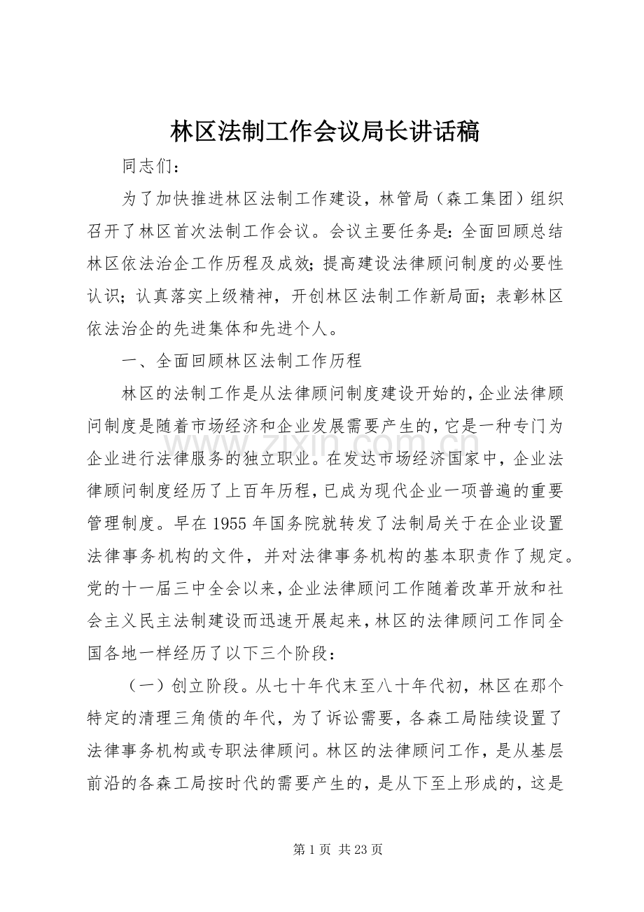 林区法制工作会议局长讲话稿.docx_第1页