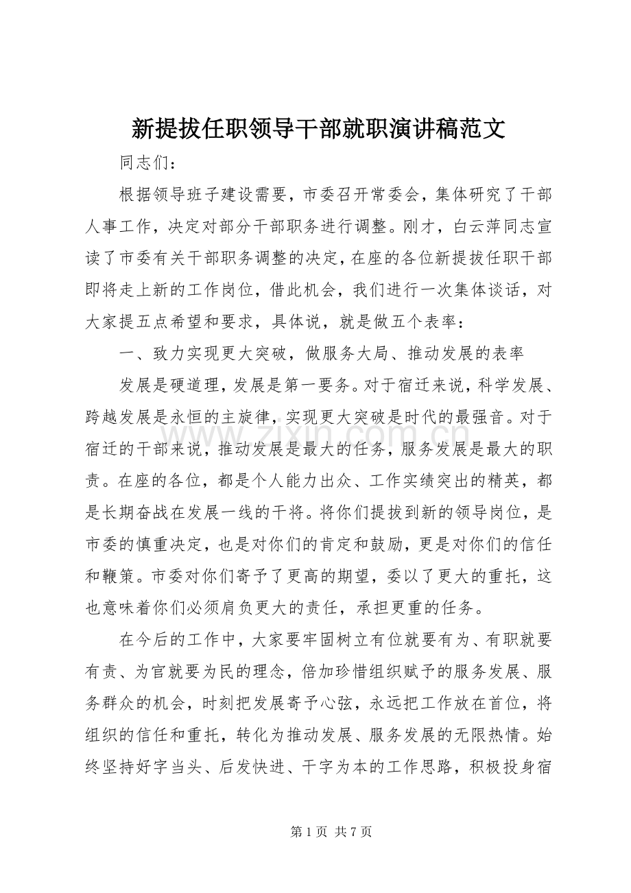 新提拔任职领导干部就职演讲稿范文.docx_第1页