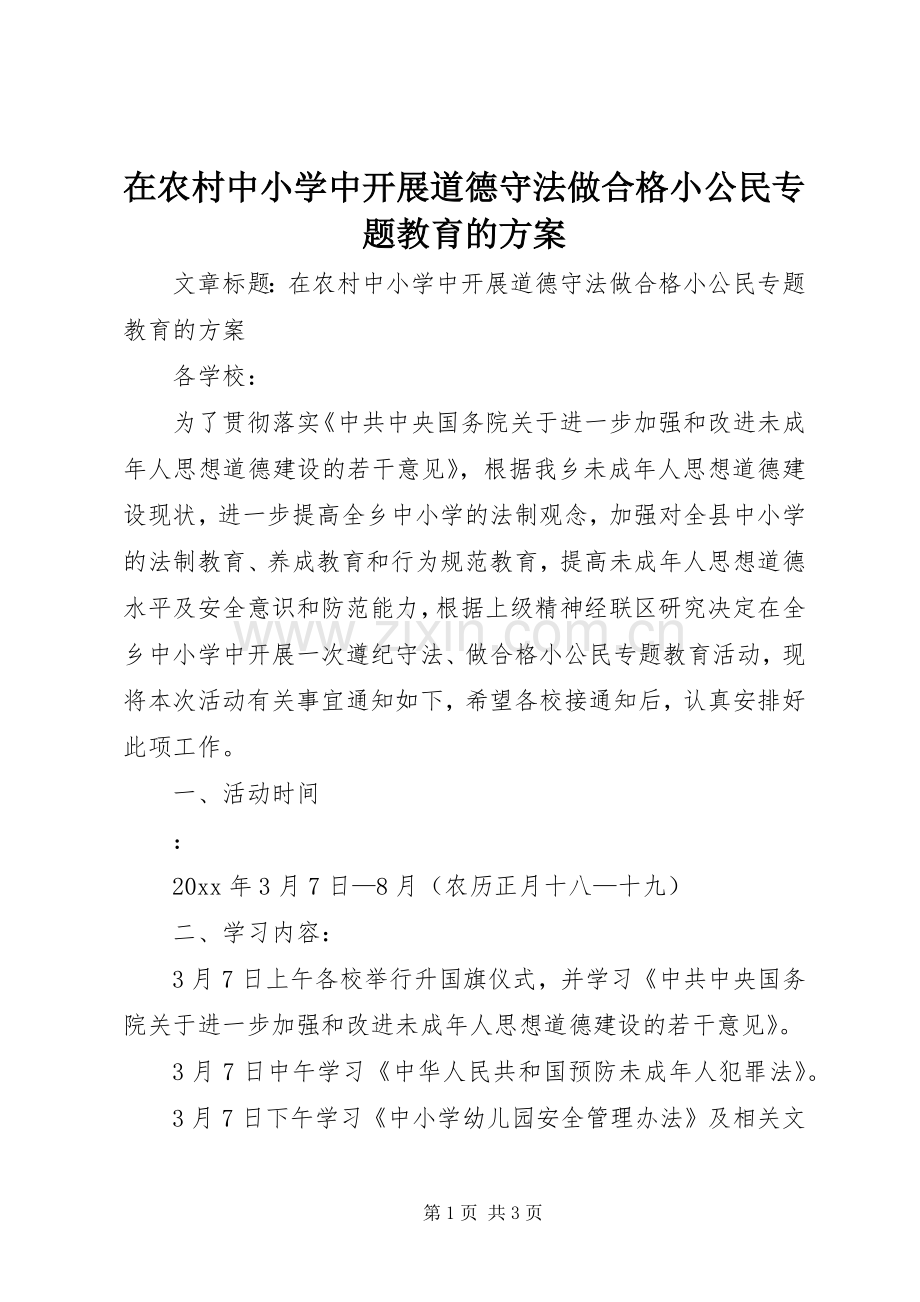 在农村中小学中开展道德守法做合格小公民专题教育的实施方案.docx_第1页