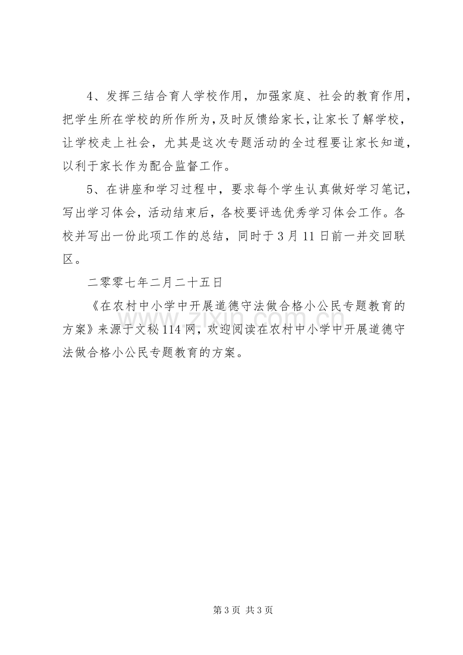 在农村中小学中开展道德守法做合格小公民专题教育的实施方案.docx_第3页