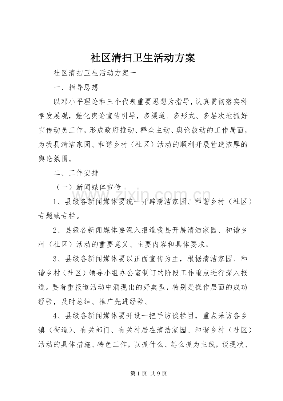 社区清扫卫生活动实施方案.docx_第1页