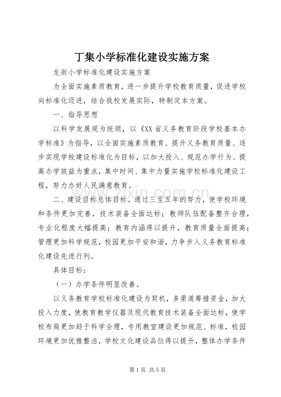 丁集小学标准化建设方案 .docx_第1页